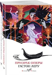Набор "Отверженная любовь" ( из 2-х книг: "Призрак оперы", "Собор Парижской Богоматери")