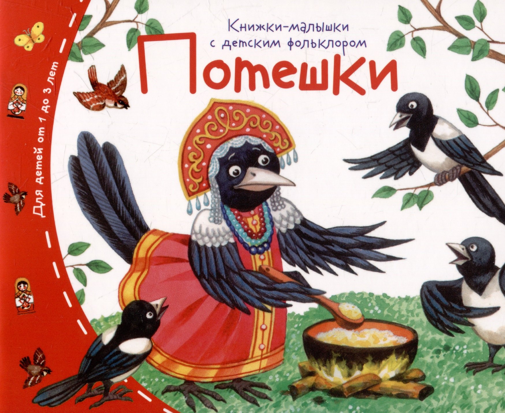 

Потешки. Книжки-малышки с детским фольклором