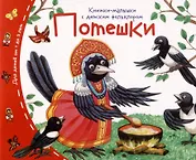 Потешки. Книжки-малышки с детским фольклором
