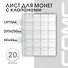 Лист для монет, 20 ячеек - 1