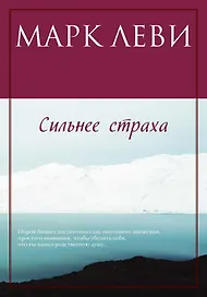 Сильнее страха
