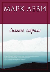 Сильнее страха