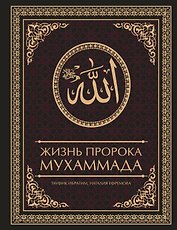 Жизнь пророка Мухаммада
