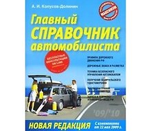 Главный справочник автомобилиста (с изменениями от 22.05.2009) (мягк). Копусов-Долинин А. (Рипол)