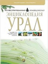 Энциклопедия Урал