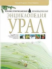 Энциклопедия Урал