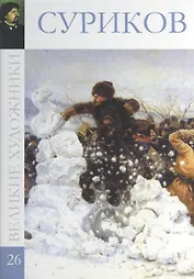 Великие художники. Том 26. Суриков