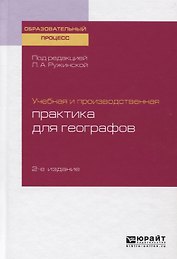 Учебная и производственная практика для географов. Учебное пособие