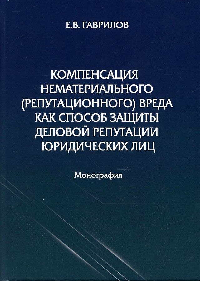 

Компенсация нематериального (репутационного) вреда как способ защиты деловой репутации юридических лиц: монография