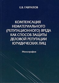 Компенсация нематериального (репутационного) вреда как способ защиты деловой репутации юридических лиц: монография