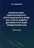 Компенсация нематериального (репутационного) вреда как способ защиты деловой репутации юридических лиц: монография - 0