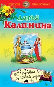 Царевна золотой горы - 0