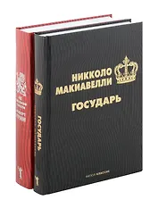 Комплект из 2-х книг: Государь, 48 законов власти