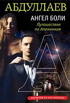 Ангел боли: Путешествие по Апеннинам