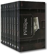 Собрание сочинений (В 8-ми томах) Том 1 На западном фронте без перемен. Ремарк Э. (Клуб 36,6)