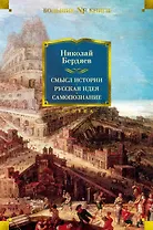Смысл истории. Русская идея. Самопознание