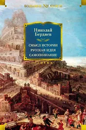 Смысл истории. Русская идея. Самопознание