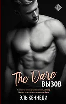 The Dare / Вызов