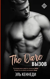 The Dare / Вызов