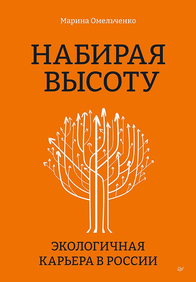 

Набирая высоту. Экологичная карьера в России