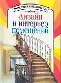 Дизайн и интерьер помещений