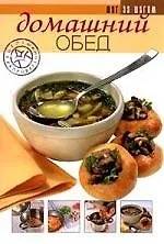 Домашний обед