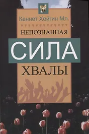 Непознанная сила хвалы