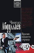 Время нашего страха - 0