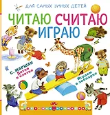 Читаю, считаю, играю