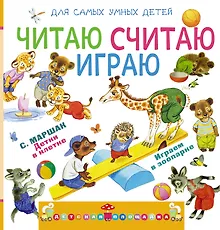 Читаю, считаю, играю