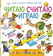 Читаю, считаю, играю