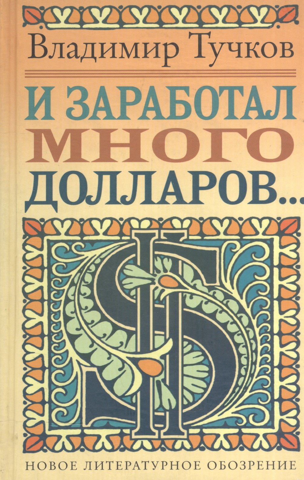 

И заработал много долларов...: Новые русские сказки