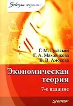 Экономическая теория. 7-е изд.