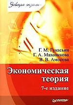 Экономическая теория. 7-е изд.