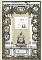 Илиада