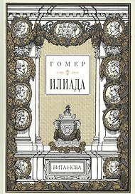 Илиада