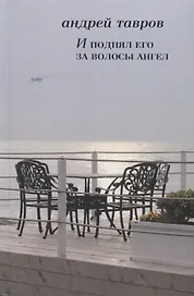 И поднял его за волосы ангел. Повесть, рассказы и 7 стихотворений в прозе