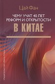 Чему учат 40 лет реформ и открытости в Китае - 0