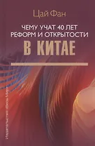 Чему учат 40 лет реформ и открытости в Китае