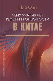 Чему учат 40 лет реформ и открытости в Китае