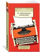 В лаборатории редактора - 1