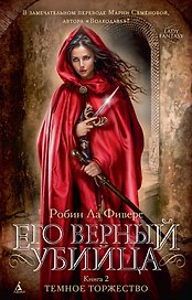 Его верный убийца. Книга 2. Темное торжество