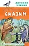 Сказки - 0