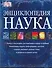 Наука: Энциклопедия: Книга о последних достижениях в науке и технике - 0