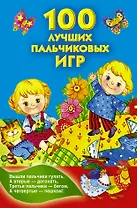 КнКармашек 100 лучших пальчиковых игр