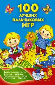 КнКармашек 100 лучших пальчиковых игр