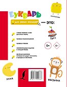Букварь для умных малышей - 1