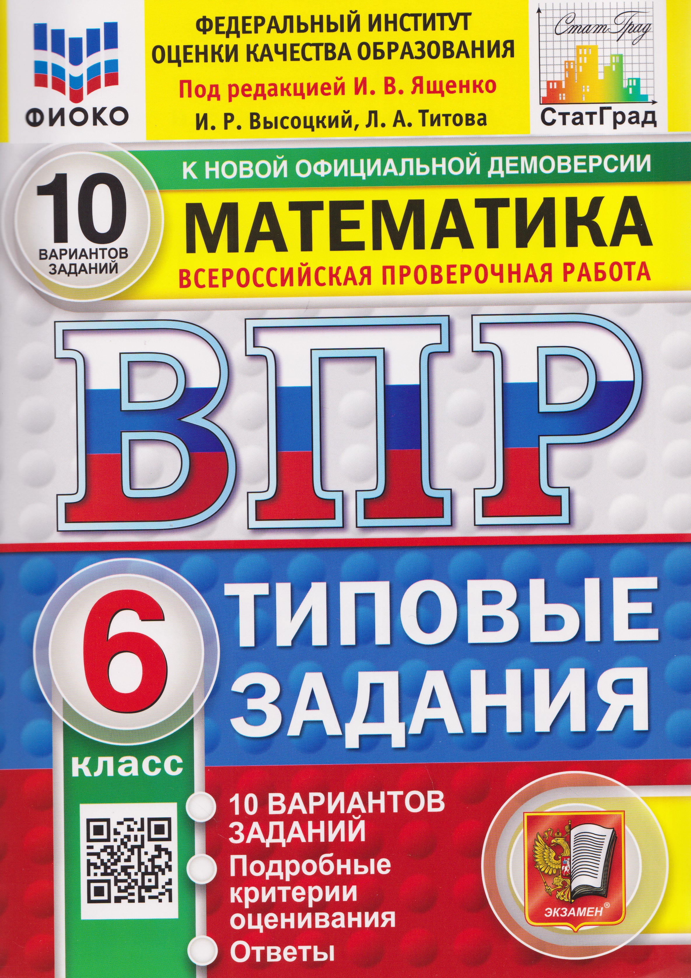 Обложка книги «ВПР Математика. 6 класс. 10 вариантов. Типовые задания»