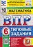 ВПР Математика. 6 класс. 10 вариантов. Типовые задания - 0