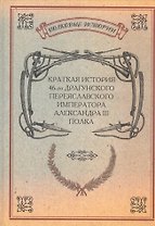 Краткая история 46-го Драгунского Переяславского Императора Александра III полка. История полка. Репринтное издание